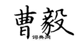 丁谦曹毅楷书个性签名怎么写