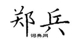 丁谦郑兵楷书个性签名怎么写