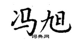 丁谦冯旭楷书个性签名怎么写