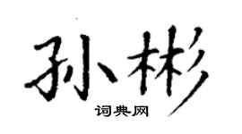 丁谦孙彬楷书个性签名怎么写