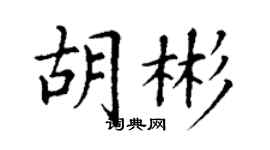 丁谦胡彬楷书个性签名怎么写