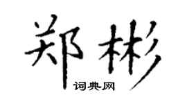 丁谦郑彬楷书个性签名怎么写
