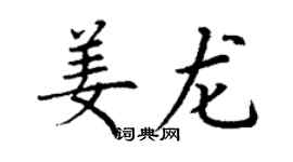 丁谦姜龙楷书个性签名怎么写