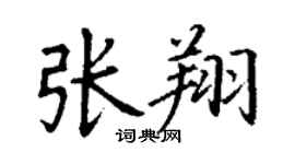 丁谦张翔楷书个性签名怎么写