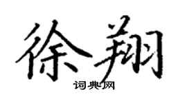 丁谦徐翔楷书个性签名怎么写