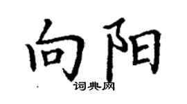 丁谦向阳楷书个性签名怎么写