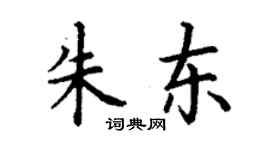 丁谦朱东楷书个性签名怎么写