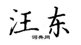 丁谦汪东楷书个性签名怎么写