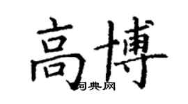 丁谦高博楷书个性签名怎么写