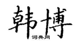 丁谦韩博楷书个性签名怎么写