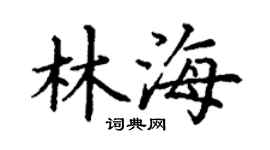 丁谦林海楷书个性签名怎么写