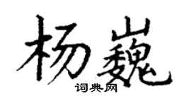 丁谦杨巍楷书个性签名怎么写