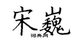 丁谦宋巍楷书个性签名怎么写
