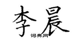 丁谦李晨楷书个性签名怎么写