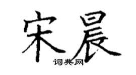 丁谦宋晨楷书个性签名怎么写