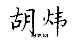 丁谦胡炜楷书个性签名怎么写