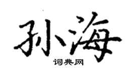 丁谦孙海楷书个性签名怎么写