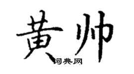 丁谦黄帅楷书个性签名怎么写