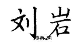 丁谦刘岩楷书个性签名怎么写