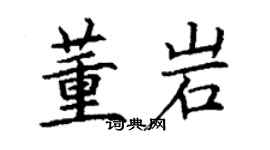 丁谦董岩楷书个性签名怎么写