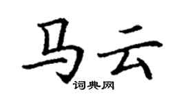 丁谦马云楷书个性签名怎么写
