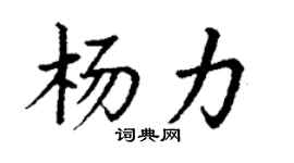 丁谦杨力楷书个性签名怎么写