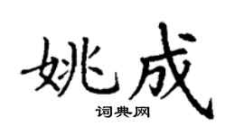 丁谦姚成楷书个性签名怎么写