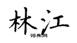 丁谦林江楷书个性签名怎么写