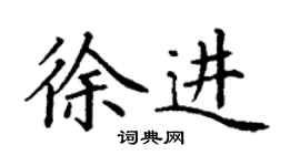 丁谦徐进楷书个性签名怎么写