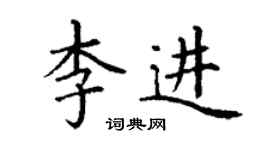 丁谦李进楷书个性签名怎么写