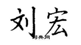 丁谦刘宏楷书个性签名怎么写