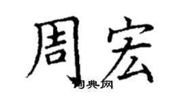 丁谦周宏楷书个性签名怎么写