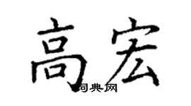 丁谦高宏楷书个性签名怎么写