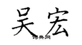 丁谦吴宏楷书个性签名怎么写