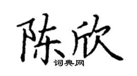 丁谦陈欣楷书个性签名怎么写