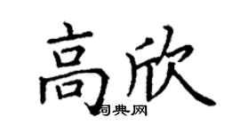 丁谦高欣楷书个性签名怎么写