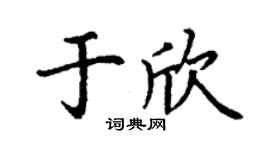 丁谦于欣楷书个性签名怎么写