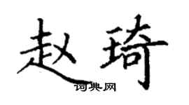 丁谦赵琦楷书个性签名怎么写