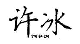 丁谦许冰楷书个性签名怎么写