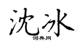 丁谦沈冰楷书个性签名怎么写