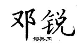 丁谦邓锐楷书个性签名怎么写