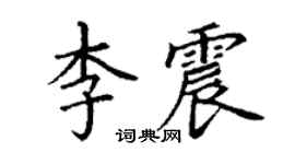 丁谦李震楷书个性签名怎么写