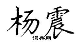 丁谦杨震楷书个性签名怎么写