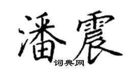 丁谦潘震楷书个性签名怎么写