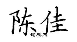 丁谦陈佳楷书个性签名怎么写