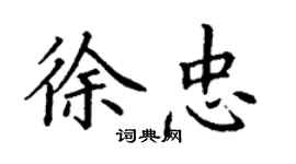 丁谦徐忠楷书个性签名怎么写