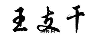 胡问遂王支干行书个性签名怎么写
