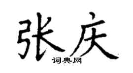 丁谦张庆楷书个性签名怎么写