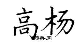 丁谦高杨楷书个性签名怎么写