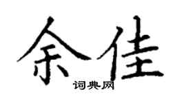 丁谦余佳楷书个性签名怎么写